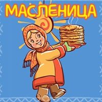 Масленица