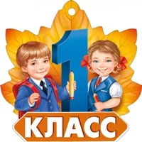 Первоклассники