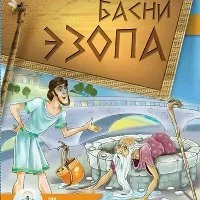 Зимородок Басни Эзопа Басни (аудио)