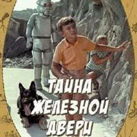 Тайна железной двери - Песня злого Волшебника