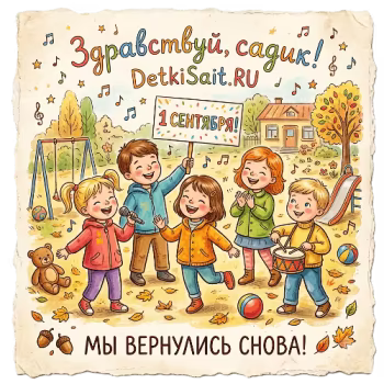 Здравствуй, садик! - DetkiSait